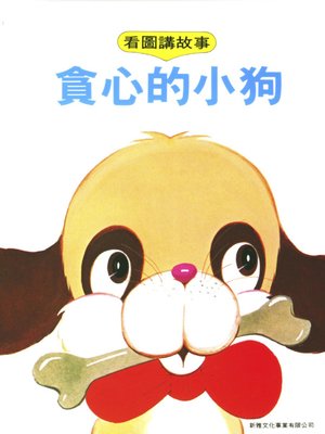 cover image of 貪心的小狗 (Greedy Puppy)